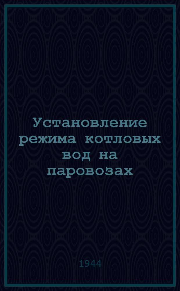 Установление режима котловых вод на паровозах