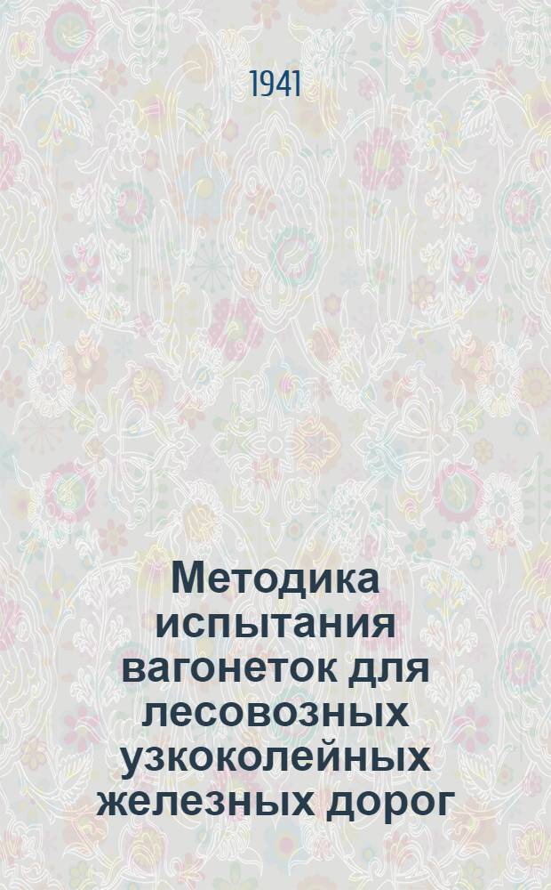 Методика испытания вагонеток для лесовозных узкоколейных железных дорог