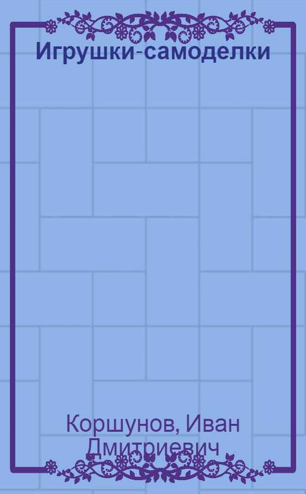 Игрушки-самоделки : Пособие для работников детского сада