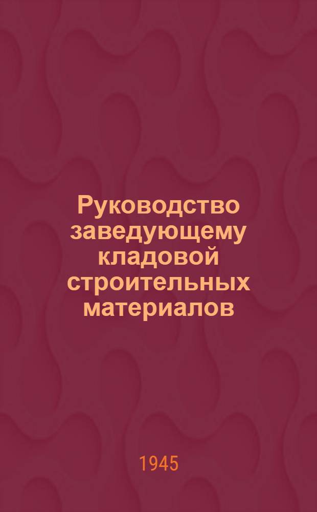 Руководство заведующему кладовой строительных материалов