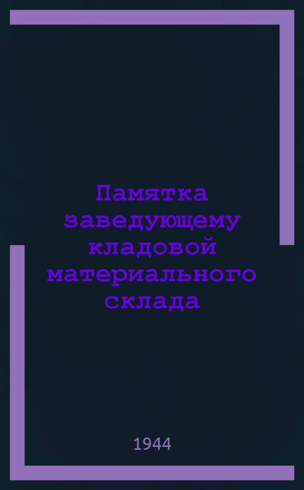 Памятка заведующему кладовой материального склада