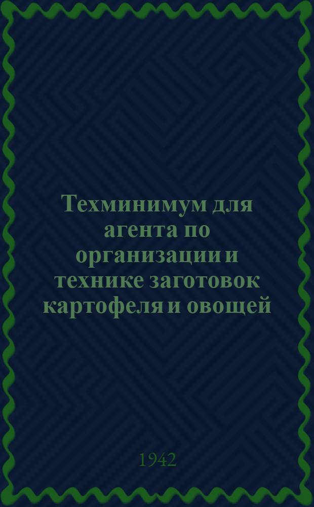 Техминимум для агента по организации и технике заготовок картофеля и овощей : Учебное пособие по техминимуму