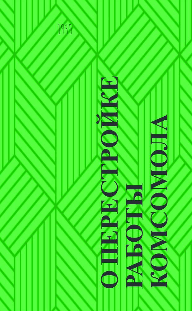 О перестройке работы комсомола : Доклад т. А.В. Косарева на XI пленуме ЦК ВЛКСМ IX созыва