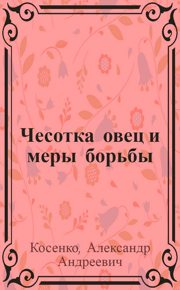 Чесотка овец и меры борьбы