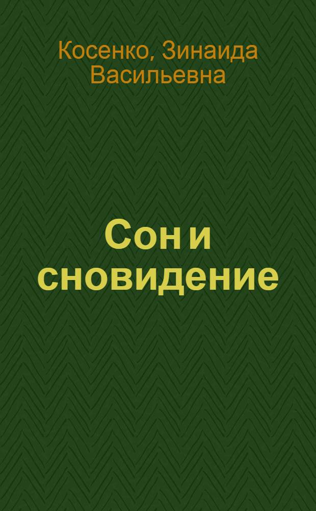 Сон и сновидение