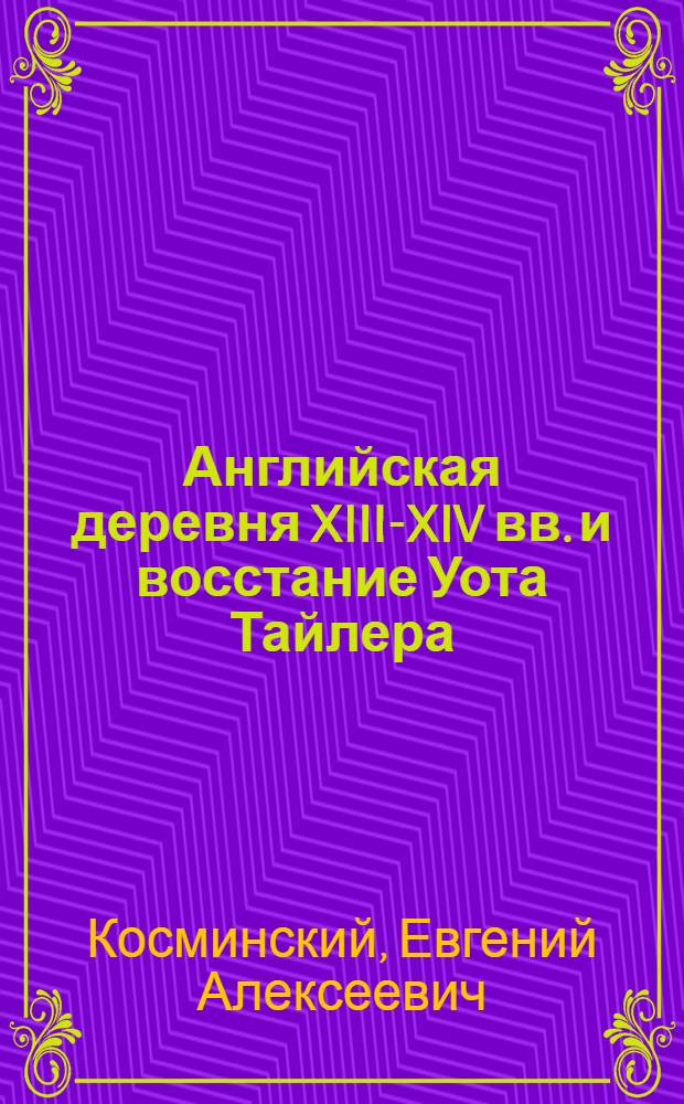 Английская деревня XIII-XIV вв. и восстание Уота Тайлера