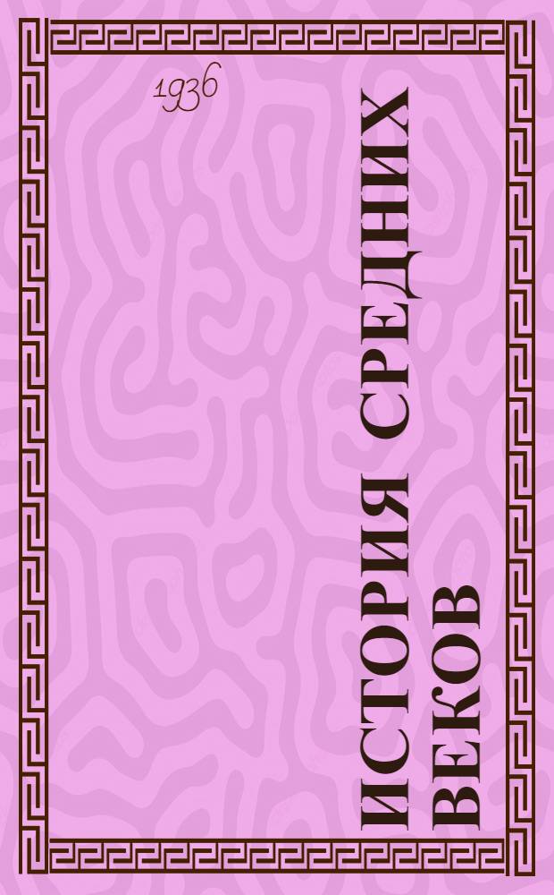 История средних веков : Стеногр. лекций. Вып. 4 (Лекции 14-17)
