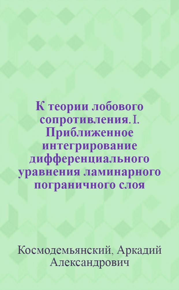 К теории лобового сопротивления. I. Приближенное интегрирование дифференциального уравнения ламинарного пограничного слоя. II. Теоретический расчет профильного сопротивления руля Жуковского