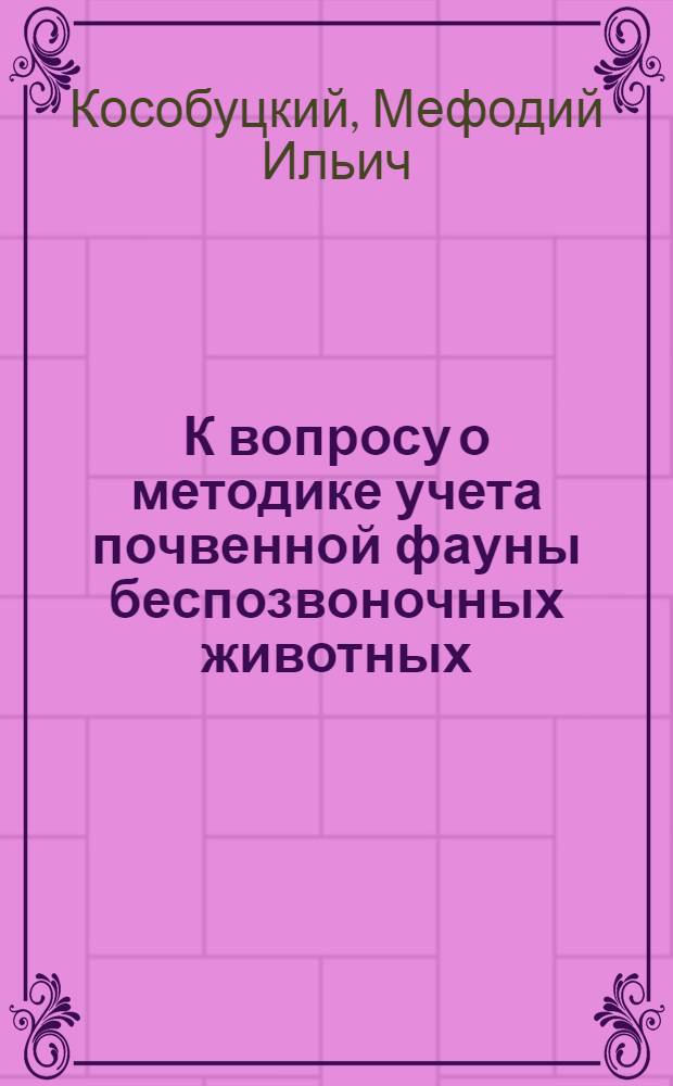 К вопросу о методике учета почвенной фауны беспозвоночных животных