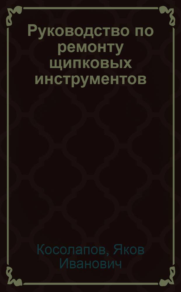 Руководство по ремонту щипковых инструментов : (Гитар, мандолин, домр и балалаек)