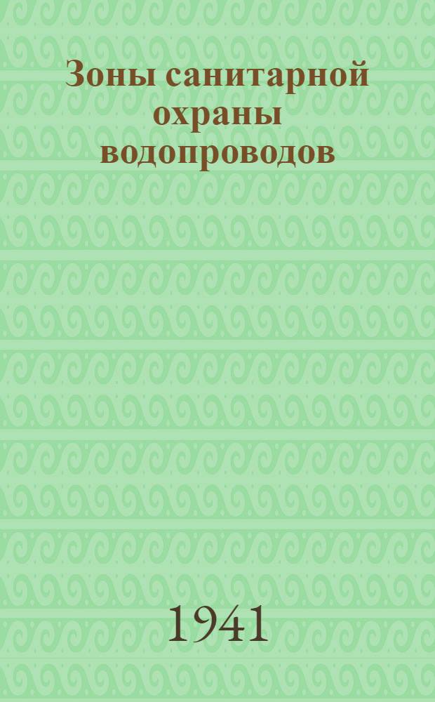 Зоны санитарной охраны водопроводов : (Изыскания и проектирование)
