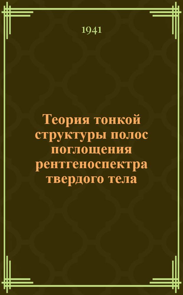 Теория тонкой структуры полос поглощения рентгеноспектра твердого тела