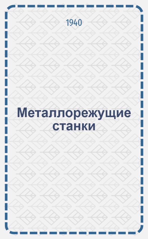 Металлорежущие станки : Доп. к книгам Гюлле "Металлорежущие станки", изд. 1932 г. и Келле "Автоматы", изд. 1934 г. Вып. 1-. Вып. 1 : Привода станков