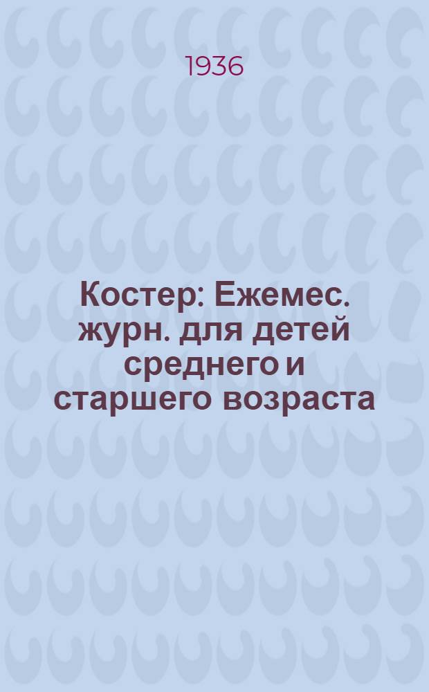 Костер : Ежемес. журн. для детей среднего и старшего возраста