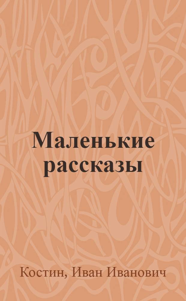 Маленькие рассказы
