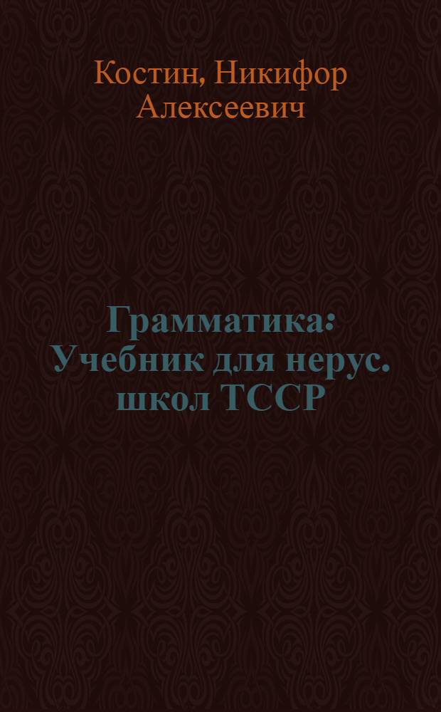 Грамматика : Учебник для нерус. школ ТССР : Утв. НКП СССР. Ч. 1-