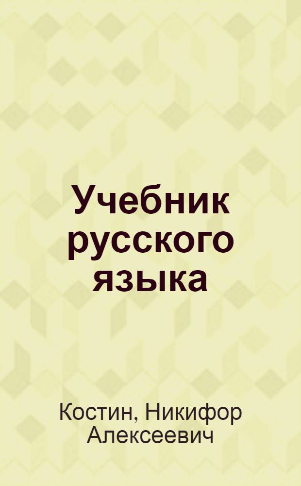 Учебник русского языка : Для мар. неполной сред. и сред. школы : Утв. НКП РСФСР. Ч. 1-