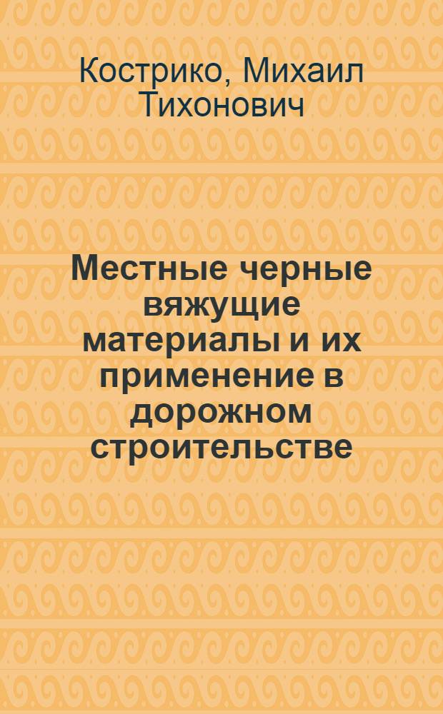 Местные черные вяжущие материалы и их применение в дорожном строительстве