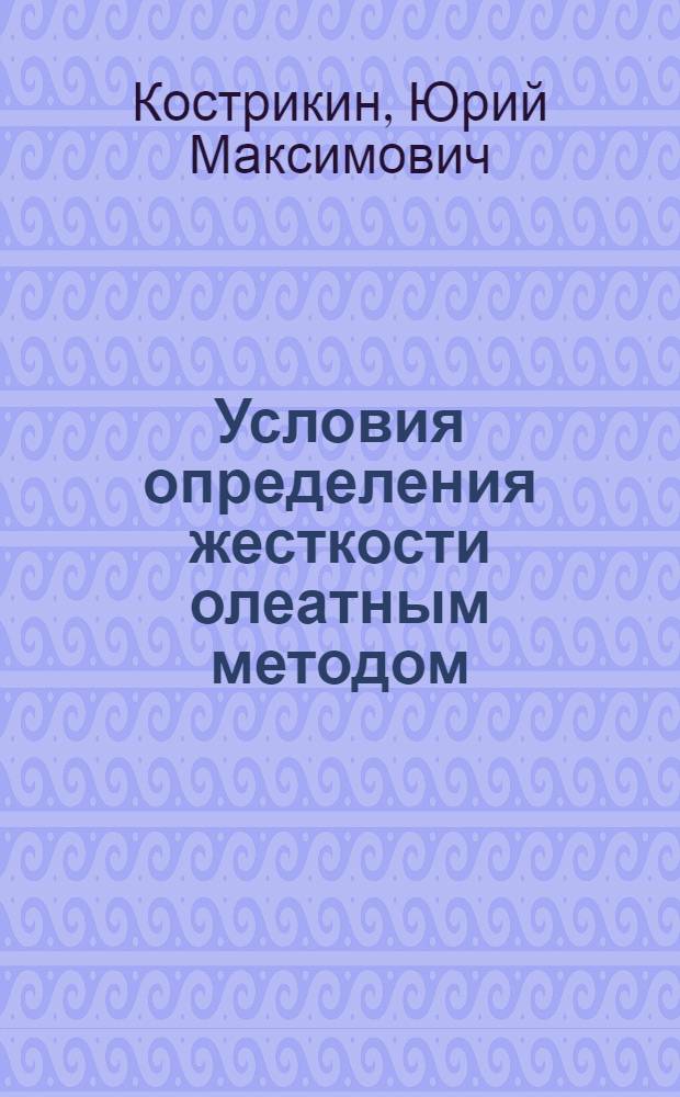 Условия определения жесткости олеатным методом
