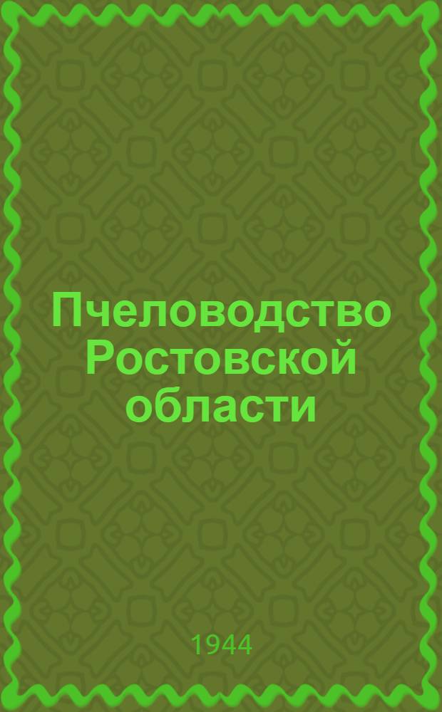 Пчеловодство Ростовской области