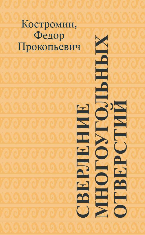 Сверление многоугольных отверстий