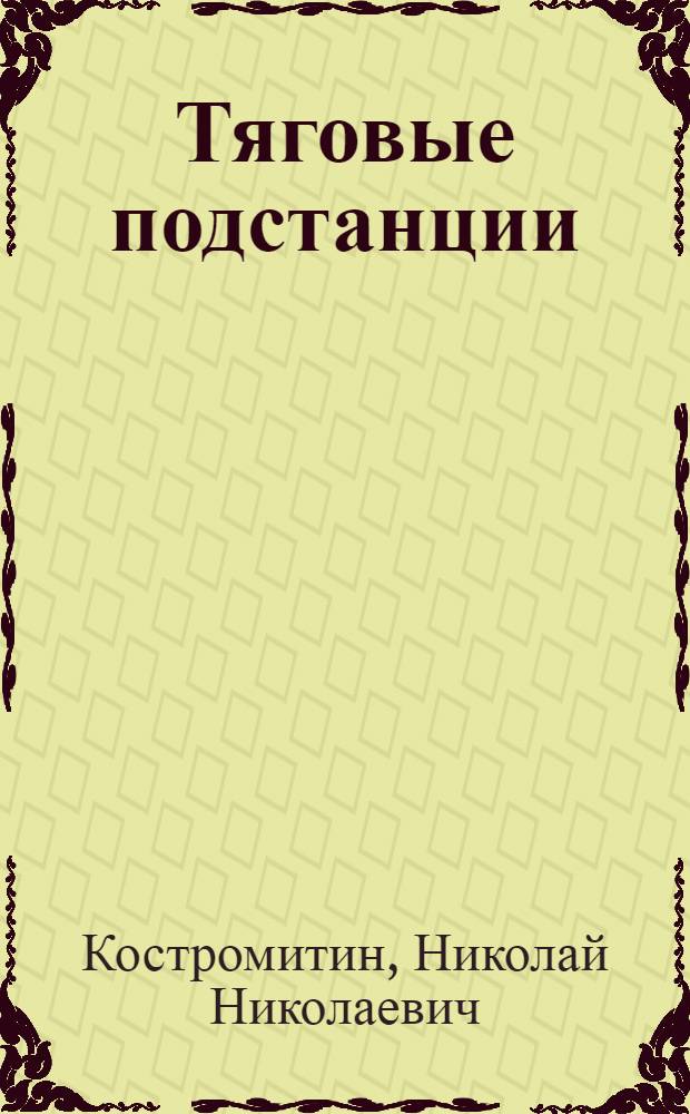 Тяговые подстанции