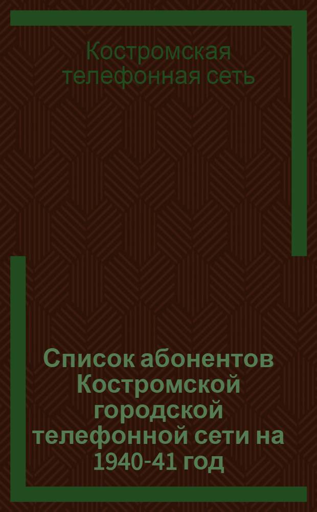 Список абонентов Костромской городской телефонной сети на 1940-41 год