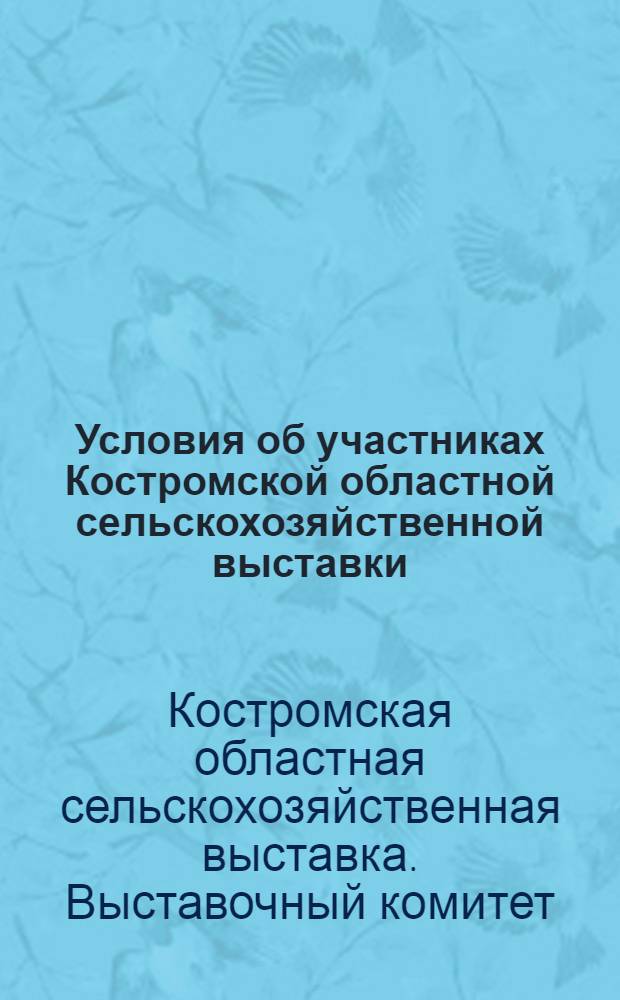 Условия об участниках Костромской областной сельскохозяйственной выставки