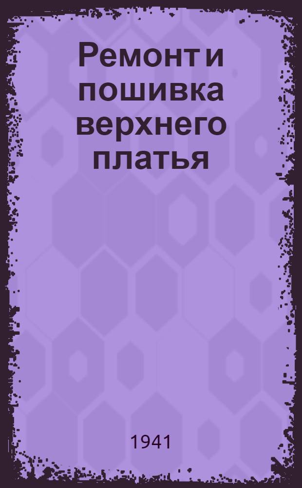 Ремонт и пошивка верхнего платья