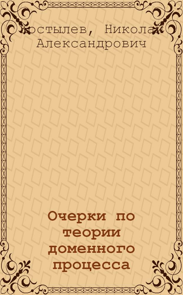 Очерки по теории доменного процесса