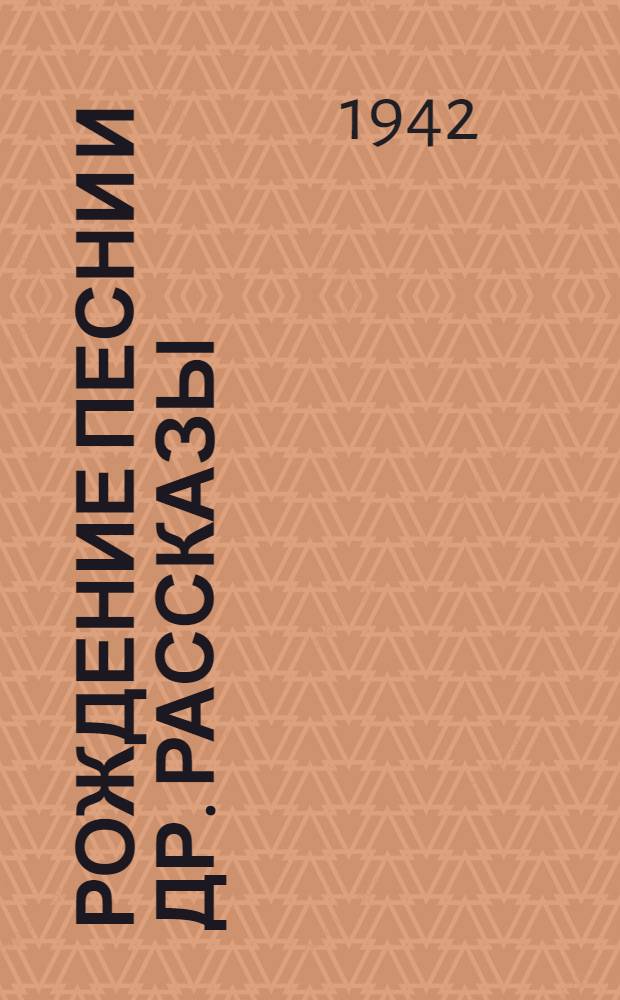 Рождение песни [и др. рассказы]