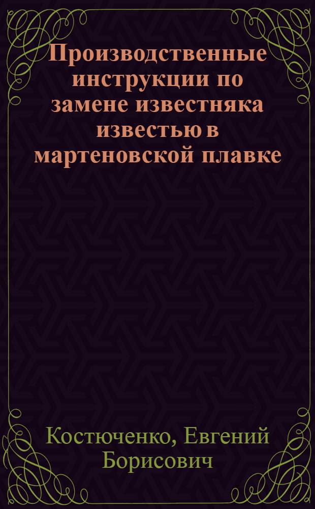 Производственные инструкции по замене известняка известью в мартеновской плавке