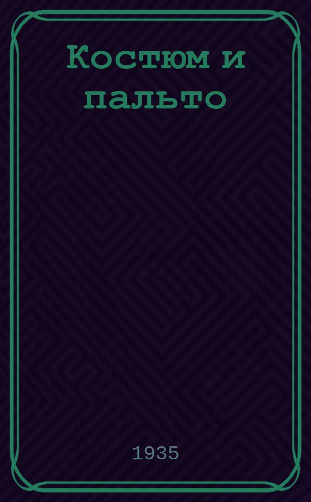 Костюм и пальто : Произв. альбом для швейных предприятий, сост. опыт.-техн. фабрикой "Москвошвей". 1935. Вып. 1-. Вып. 1