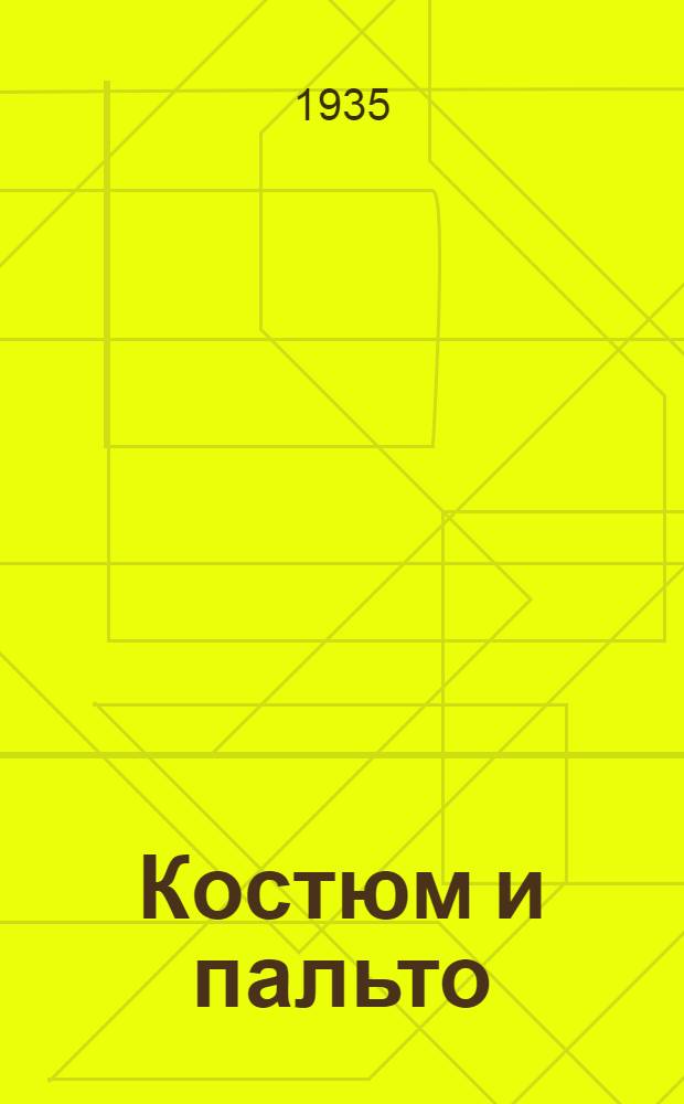 Костюм и пальто : Произв. альбом для швейных предприятий, сост. опыт.-техн. фабрикой "Москвошвей". 1935. Вып. 1-. Вып. 2 : 1935-36