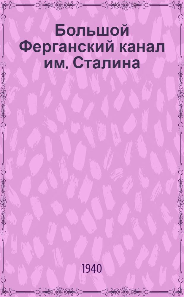 Большой Ферганский канал им. Сталина