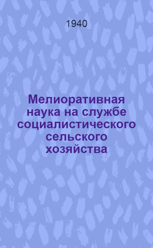 Мелиоративная наука на службе социалистического сельского хозяйства