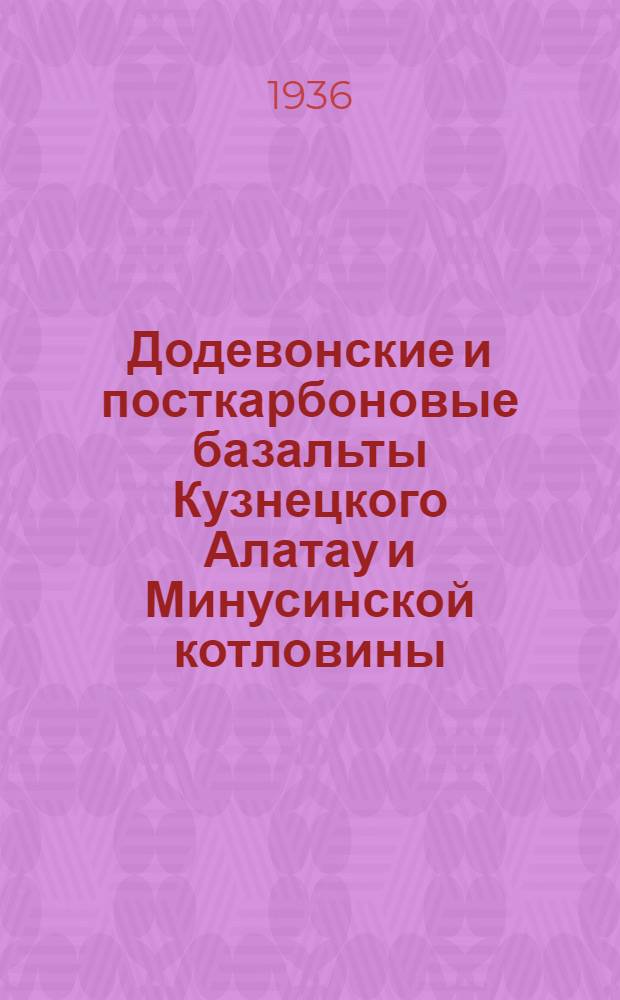 Додевонские и посткарбоновые базальты Кузнецкого Алатау и Минусинской котловины