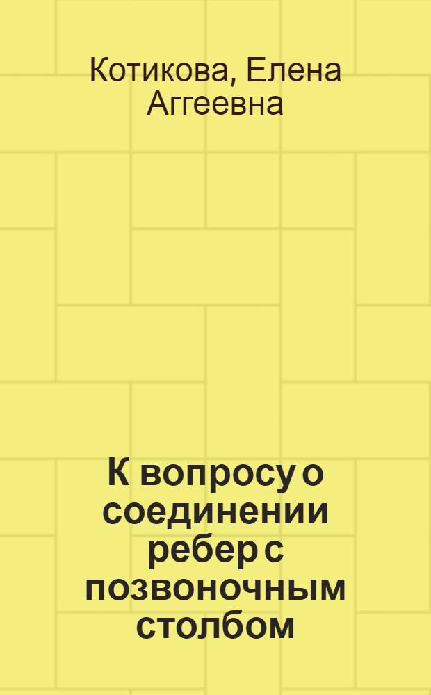 К вопросу о соединении ребер с позвоночным столбом