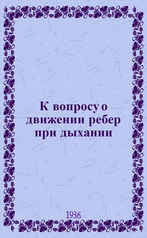 К вопросу о движении ребер при дыхании