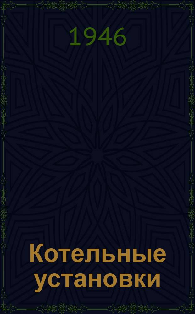 Котельные установки : В 2 томах : Утв. ВКВШ при СНК СССР в качестве учеб. пособия для втузов