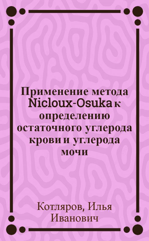 Применение метода Nicloux-Osuka к определению остаточного углерода крови и углерода мочи, содержащей белок