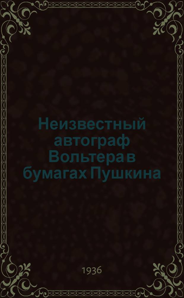 Неизвестный автограф Вольтера в бумагах Пушкина