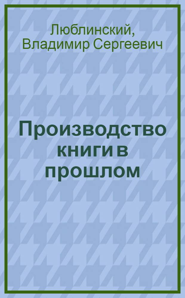 Производство книги в прошлом