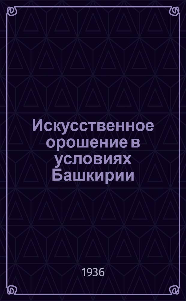 Искусственное орошение в условиях Башкирии