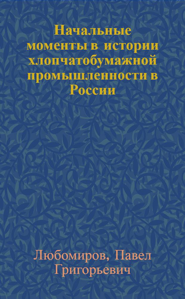 Начальные моменты в истории хлопчатобумажной промышленности в России