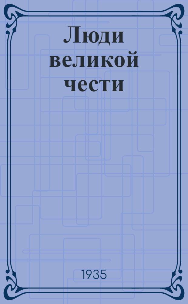 Люди великой чести : Железнодорожники СССР : Сборник