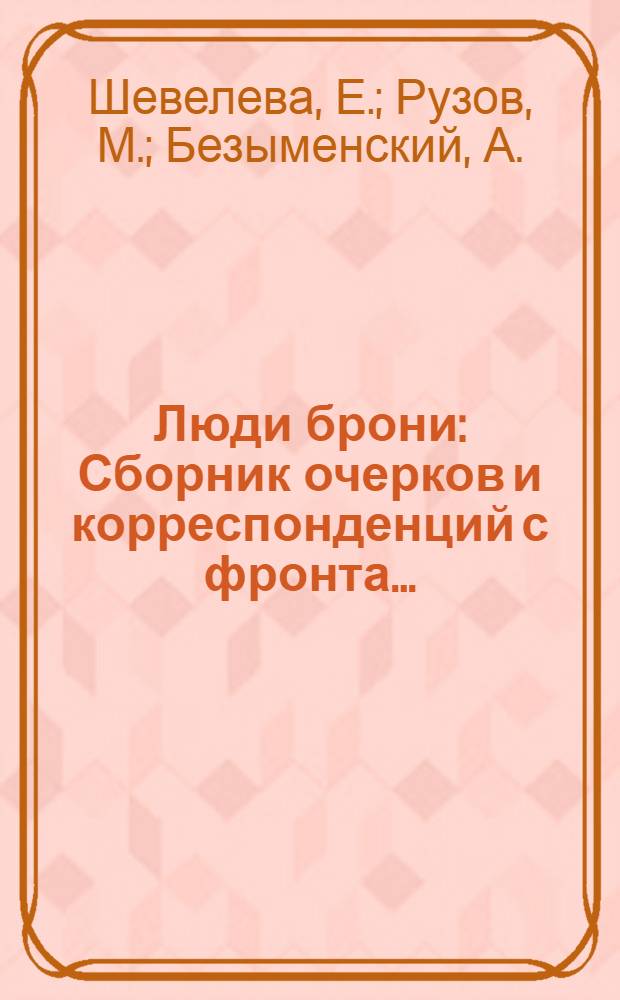 Люди брони : Сборник очерков и корреспонденций с фронта ..