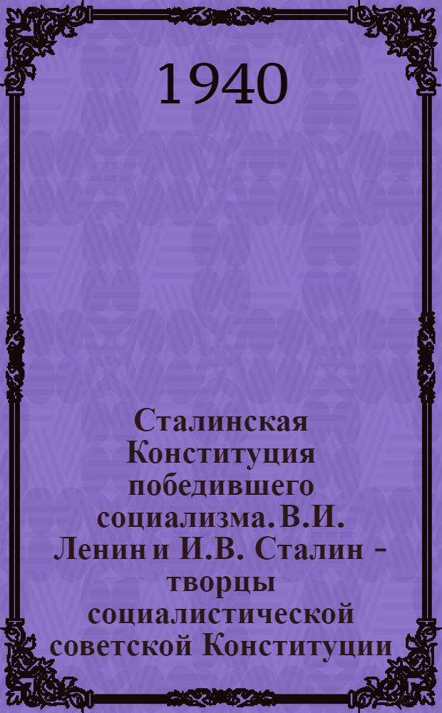 Сталинская Конституция победившего социализма. В.И. Ленин и И.В. Сталин - творцы социалистической советской Конституции : Серия диапозитивов