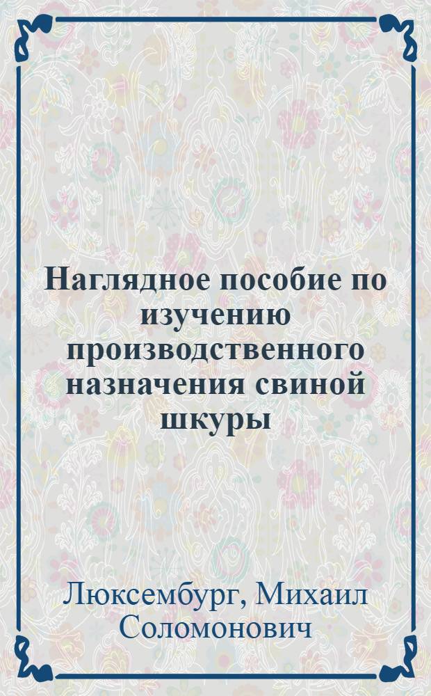 Наглядное пособие по изучению производственного назначения свиной шкуры