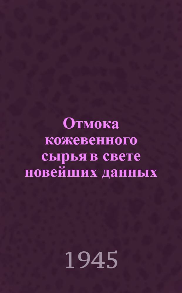 Отмока кожевенного сырья в свете новейших данных